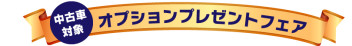 【期間限定】＼中古車ご成約で／オプションプレゼント！！